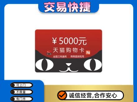 新县购物卡回收天猫卡.jpg
