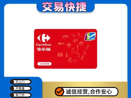 新县购物卡回收家乐福卡.jpg
