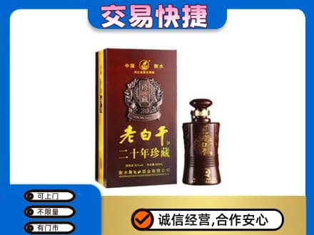 新县名酒回收老白干20年.jpg